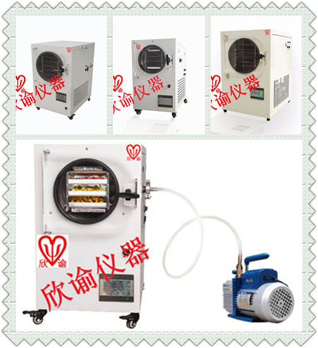 欣諭XY-FD-L系列小型冷凍干燥機(jī)、真空冷凍干燥機(jī)、凍干機(jī)一覽表